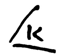 The handwritten signature of painter Wassily Kandinsky.